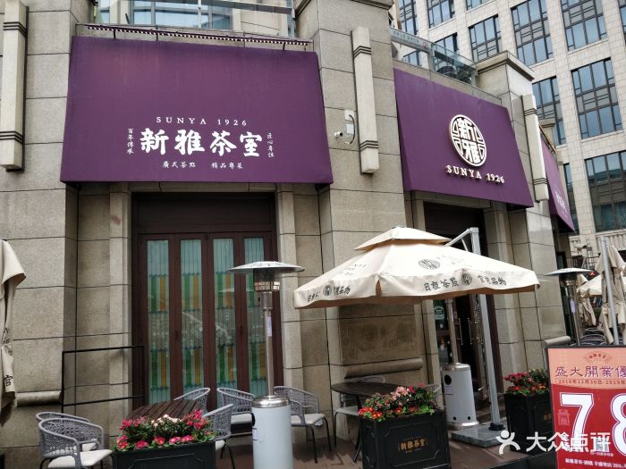 新雅茶室(长泰店)图片