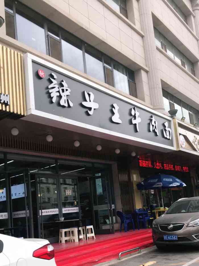 清真·辣子王牛肉面(平凉路店"阴天正适合来碗牛大.