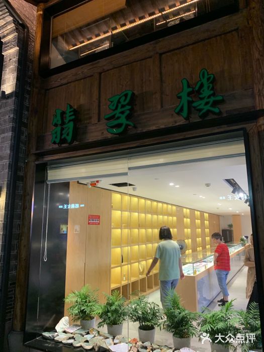 翡翠楼图片