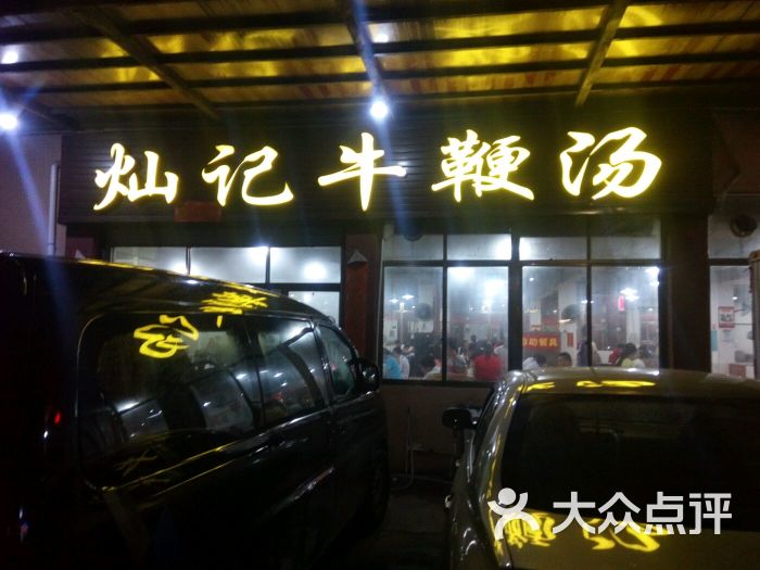 灿记牛鞭汤图片 第109张