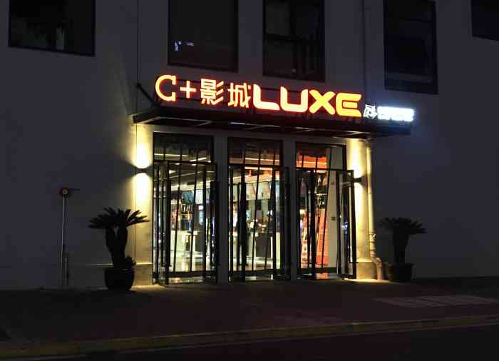 c 影城(宝山新业坊luxe 店)-"年前找到了这边新开的影院,现在想起来给