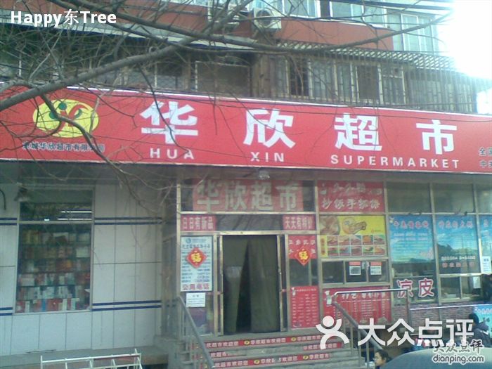 华欣超市图片-北京超市/便利店-大众点评网