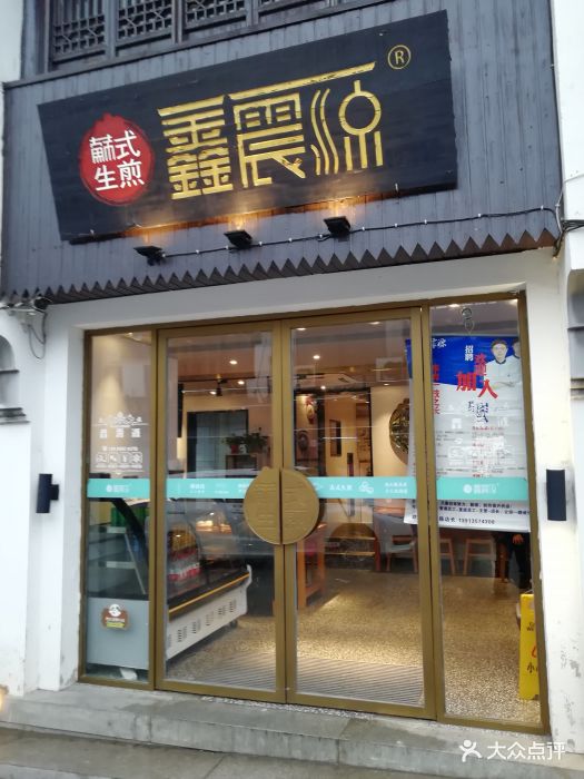 鑫震源苏式生煎(山塘街店)图片 第823张