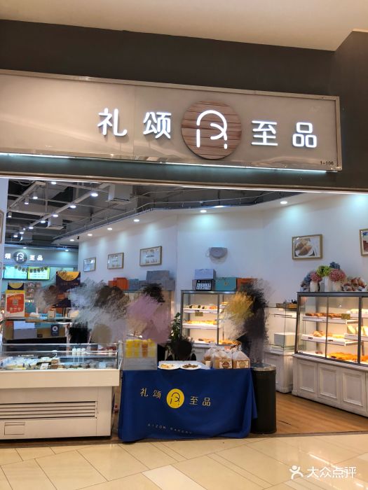 礼颂至品(绿宝店)图片 - 第283张