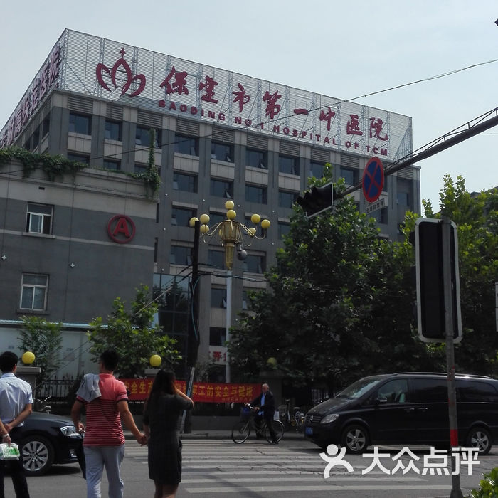 河北省保定市第一中医院