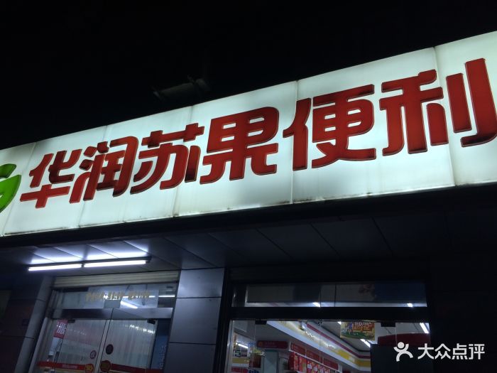 华润苏果便利店(风华南路店)图片 - 第11张