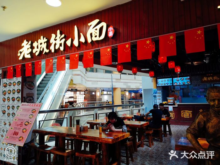 老城街小面(新世界店)图片