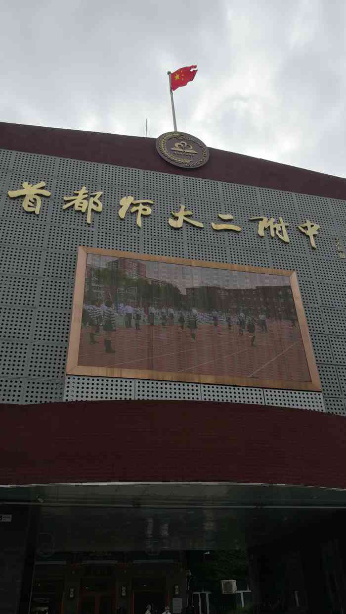 首师大二附中(增光路校区"原来叫花园村中学,环境很不错,就是面积小