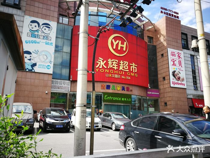 永辉超市(山水文园店)图片 第12张