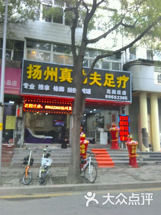 扬州真功夫足疗(花园庄店)图片 第6张