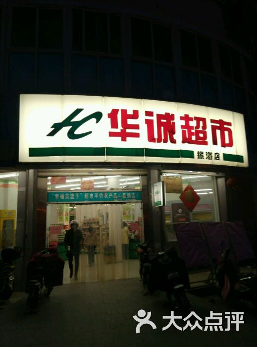 华诚超市(振海店)啊图片 第1张