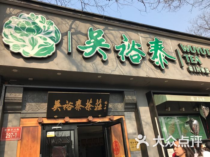 吴裕泰茶庄(鼓楼店)图片 - 第159张