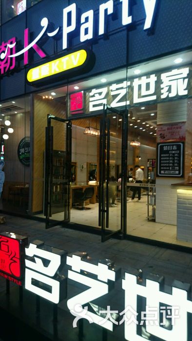 名艺世家发型连锁机构(东城万达店)图片 - 第1张