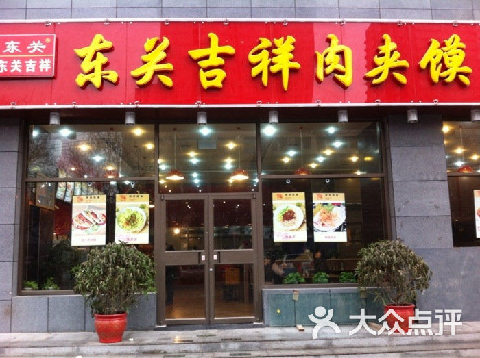 小吃快餐 新城区 东关吉祥腊汁肉夹馍(北关店) 网友点评 3星  14-01