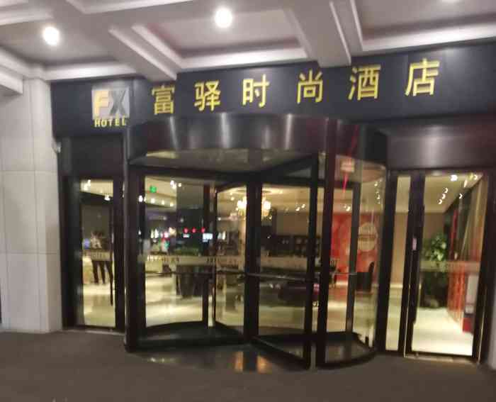 富驿时尚酒店(苏州观前街店)