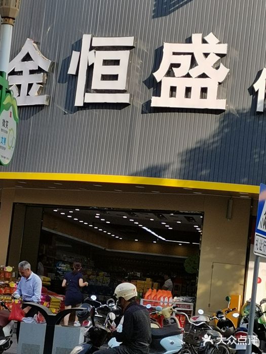 金恒盛生鲜超市(侨联店)图片