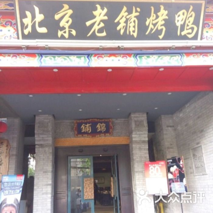 北京老铺烤鸭(锦铺店)图片 - 第332张