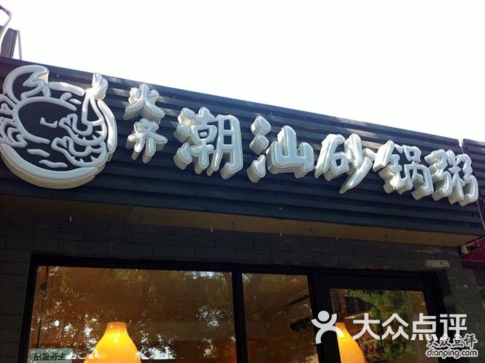 火齐潮汕砂锅粥(鼓楼一店)门脸图片 - 第4209张