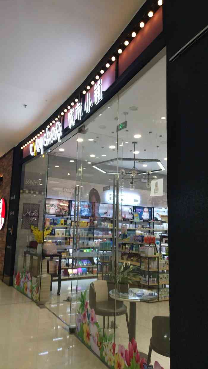城市小铺-"城市小铺,前阵子随便逛,恰巧家里卸妆棉快.