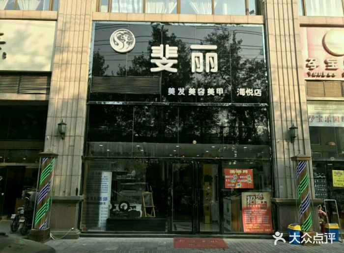 斐丽美容美发美甲生活馆(海悦店)图片