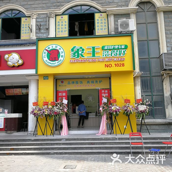 象王洗衣店