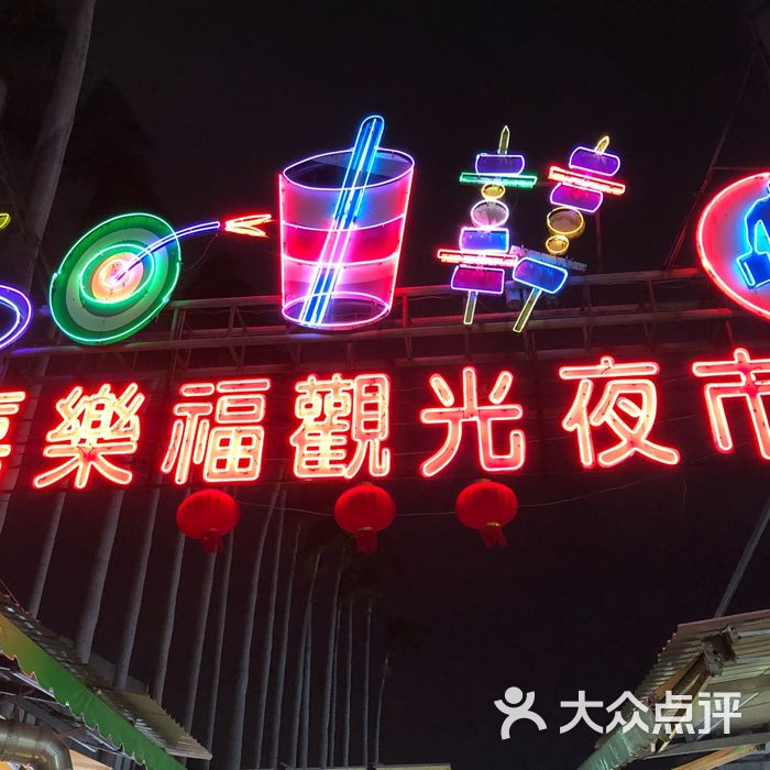 嘉乐福观光夜市