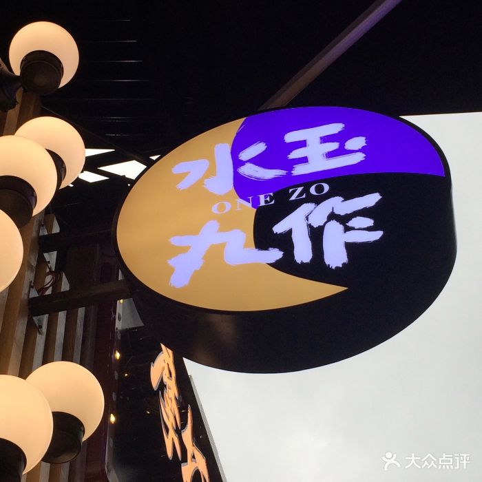 水玉丸作食茶(中山三路店)门面图片 第1张