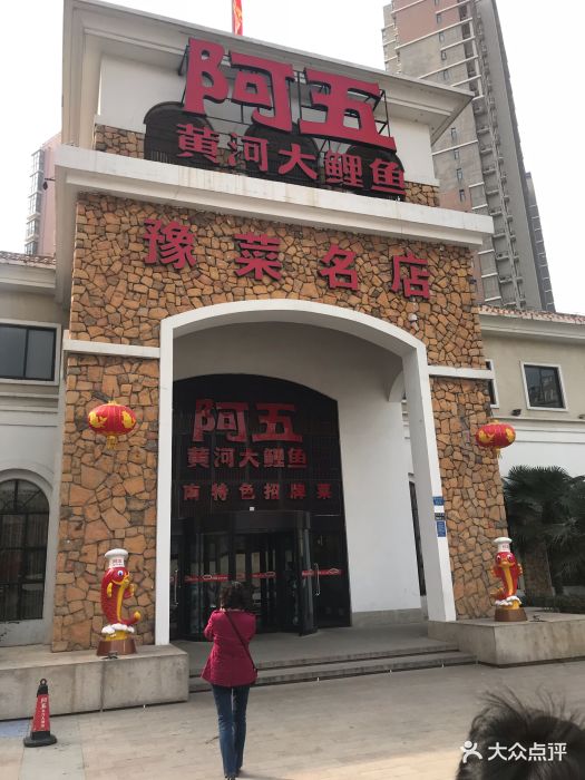 阿五黄河大鲤鱼(郑州陇海西路店)图片 - 第126张