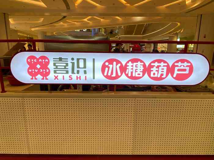 喜识冰糖葫芦(江宁龙湖天街店)-"现在物价这么高了吗?