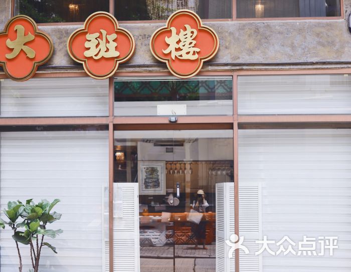 大班楼图片 第1张