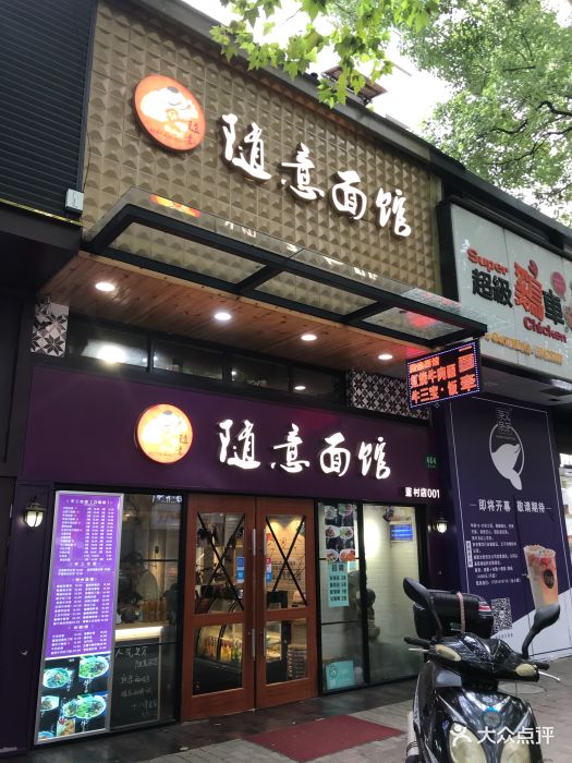 随意面馆(蓝村路店)门面图片 - 第157张