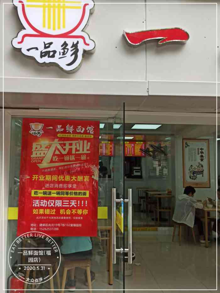 一品鲜面馆(福园店)