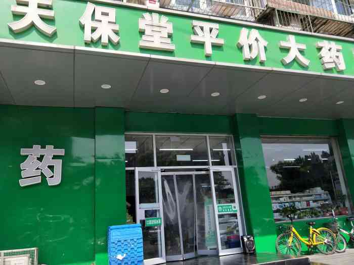 天保堂平价大药房(平乐园店)-"因朋友急需配中药,我第一次来到天保堂