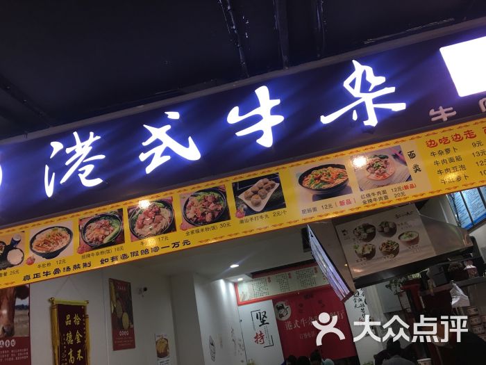 港式牛杂(牛孩儿中防店)门面图片 第1张