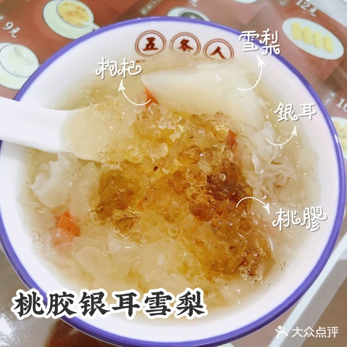 五条人糖水铺(仓山万达广场店)桃胶银耳雪梨图片 - 第290张