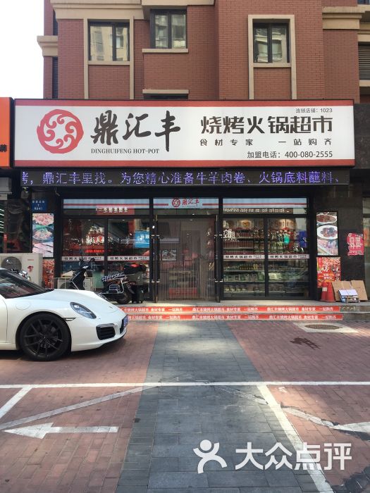 鼎汇丰烧烤火锅超市(景星北街店)图片 第9张