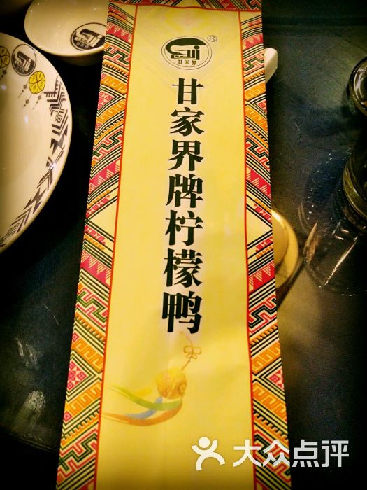甘家界牌柠檬鸭店(园湖分店)图片 - 第29张