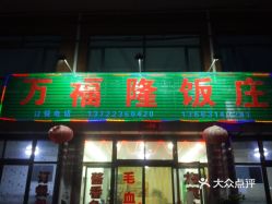 【万福隆饭庄】电话,地址,价格,营业时间(图 兴隆县美食 大众