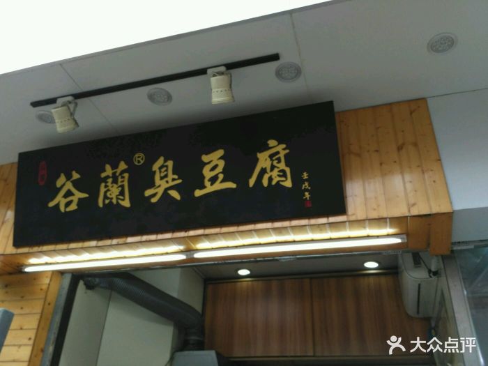 谷兰臭豆腐(观前街总店)招牌图片 第2048张