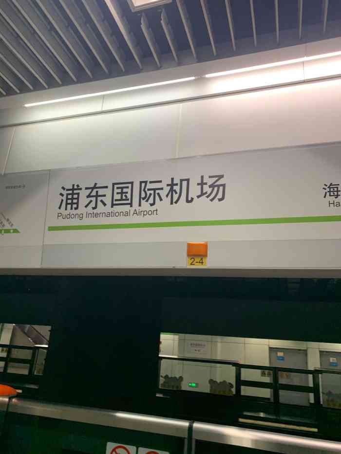 浦东国际机场(地铁站)-"浦东国际机场磁悬浮列车速度非常快,全程8.