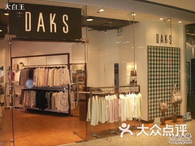 东荟城 daks专卖店                 小一在减肥           大白王