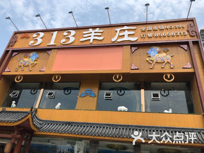 313羊庄(敦化路店)图片 第1张