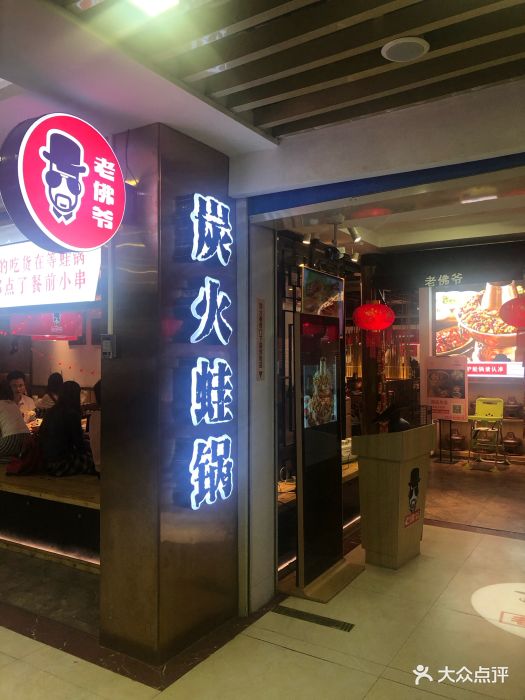 老佛爷炭火蛙锅(东门中心城店)图片