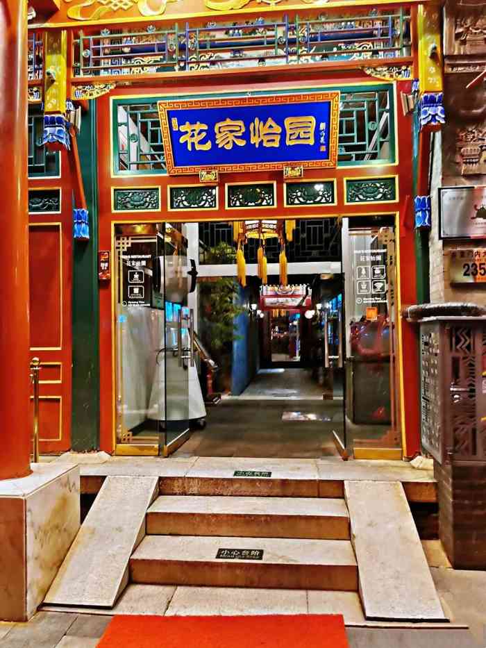花家怡园宴会厅簋街四合院总店