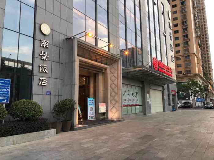 南景饭店(万家丽路旺德府店)