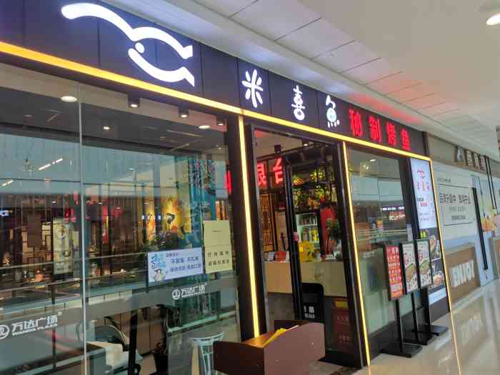 米喜鱼 ·秘制烤鱼(高新万达店)-"同事想吃烤鱼,犹豫了下选了这家.