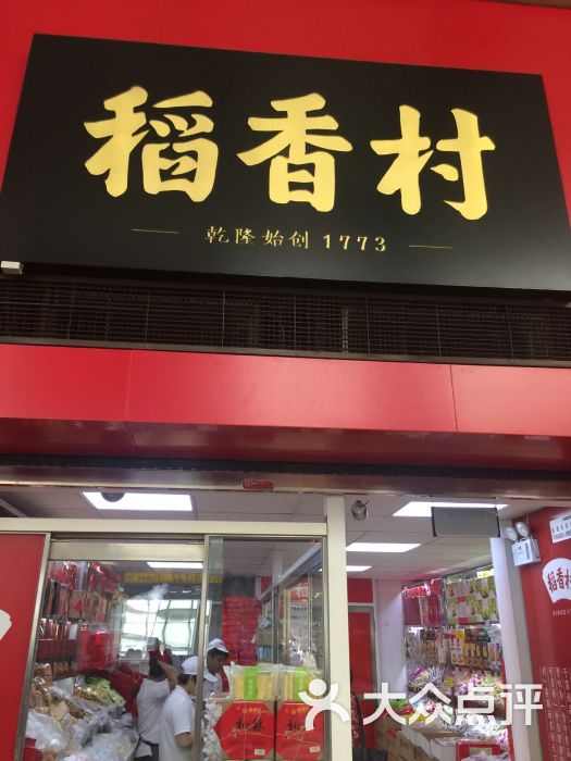 稻香村(北京南站店)图片 - 第1张