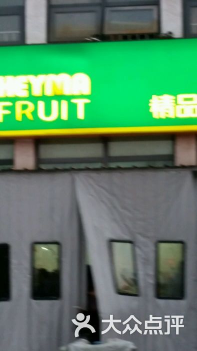 嘿嘛精品鲜果仓储店(北辰刘园店)