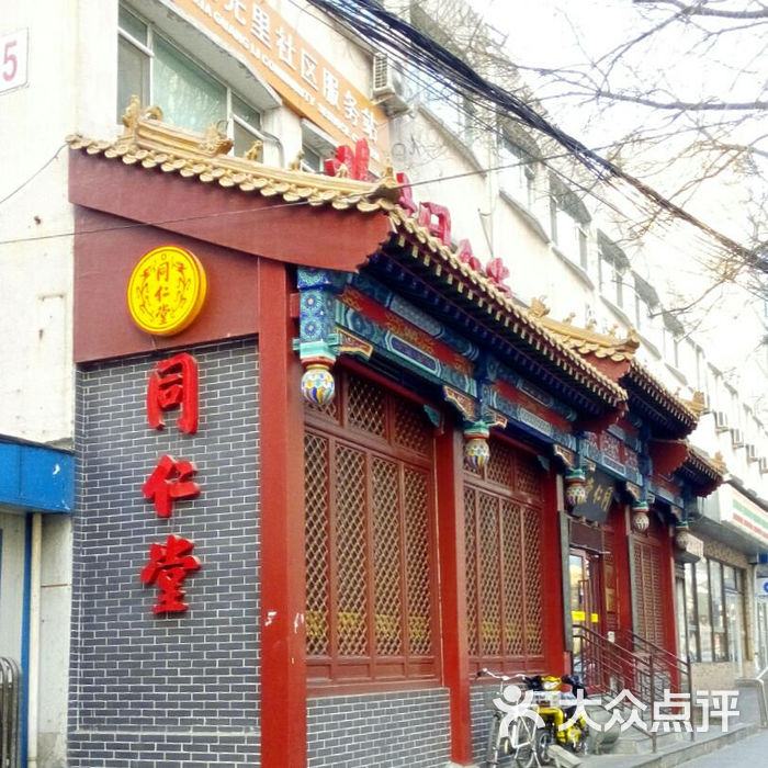 同仁堂药店门面图片-北京药店-大众点评网