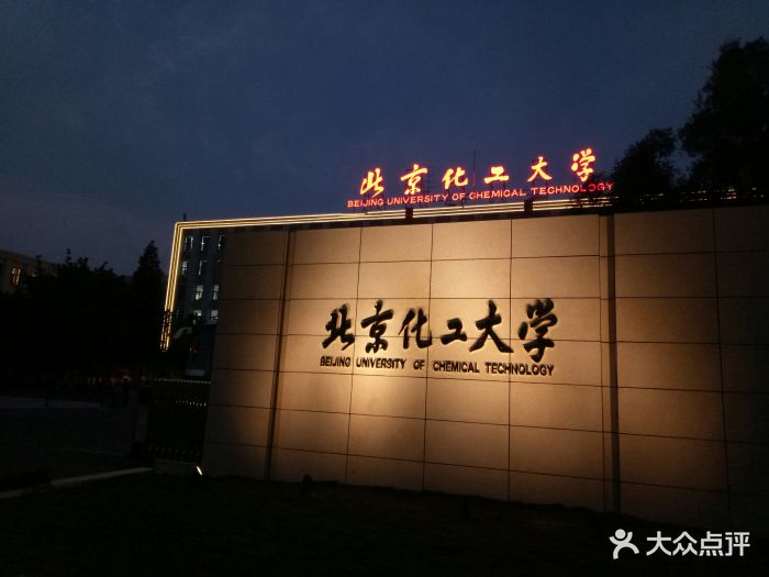 北京化工大学(东校区)图片 - 第5张